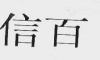 水滴信用