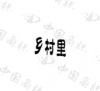 水滴信用