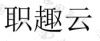 水滴信用