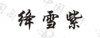 水滴信用