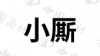 水滴信用