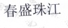 水滴信用