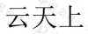 水滴信用