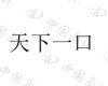 水滴信用