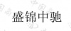 水滴信用