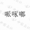 水滴信用