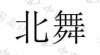 水滴信用