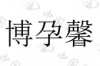 水滴信用