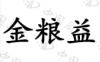水滴信用