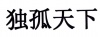 水滴信用