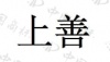水滴信用