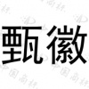 水滴信用