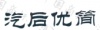水滴信用
