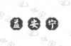 水滴信用