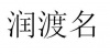 水滴信用