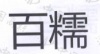 水滴信用