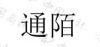 水滴信用