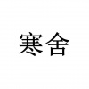 水滴信用