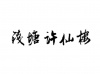水滴信用