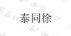 水滴信用