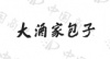 水滴信用