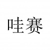 水滴信用