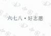 水滴信用