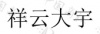 水滴信用