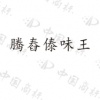 水滴信用