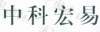 水滴信用