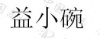 水滴信用