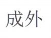 水滴信用