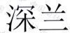 水滴信用
