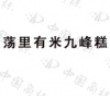 水滴信用