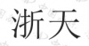 水滴信用