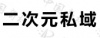 水滴信用