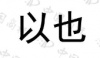 水滴信用