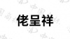 水滴信用