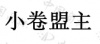 水滴信用