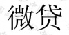 水滴信用