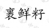 水滴信用