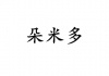 水滴信用