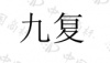 水滴信用