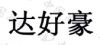 水滴信用