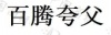 水滴信用