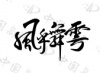 水滴信用