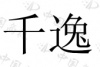 水滴信用