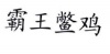 水滴信用