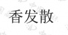 水滴信用