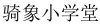 水滴信用